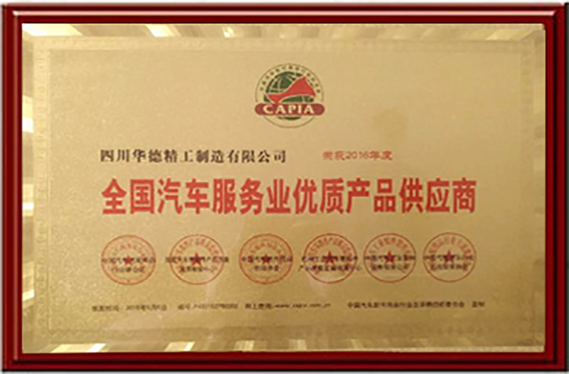 全國(guó)汽車(chē)服務(wù)業(yè)優(yōu)質(zhì)產(chǎn)品供應(yīng)商